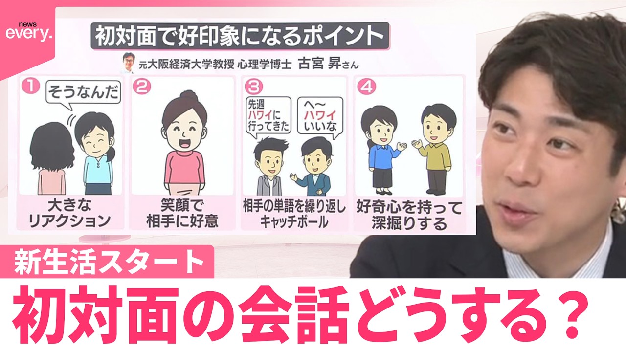 【なるほどッ！】新生活スタート  初対面の会話どうする？