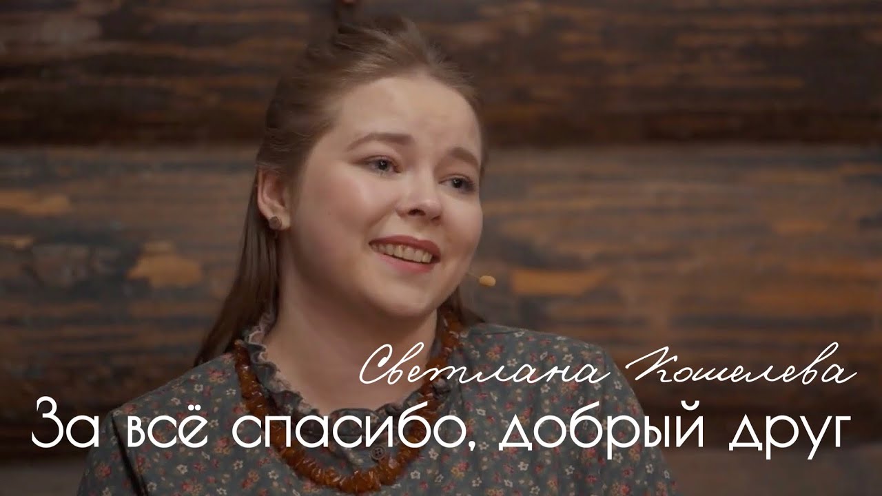 Светлана Кошелева – За всё спасибо, добрый друг | Романс из к/ф 