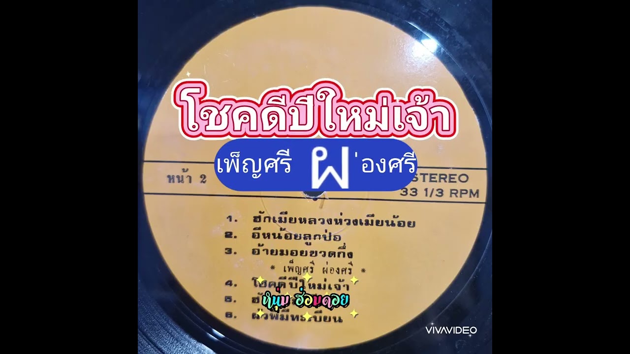โชคดีปีใหม่เจ้า - เพ็ญศรี ผ่องศรี