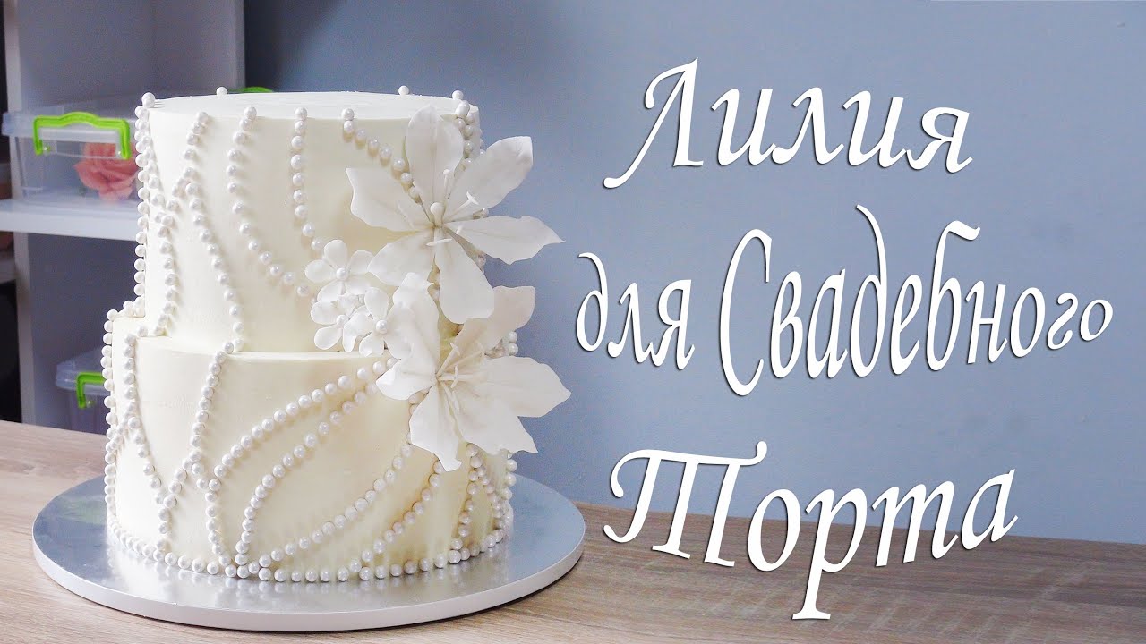 Цветок для Свадебного торта Wedding Cake Flower  Flor de pastel de bodas كعكة الزفاف زهرة