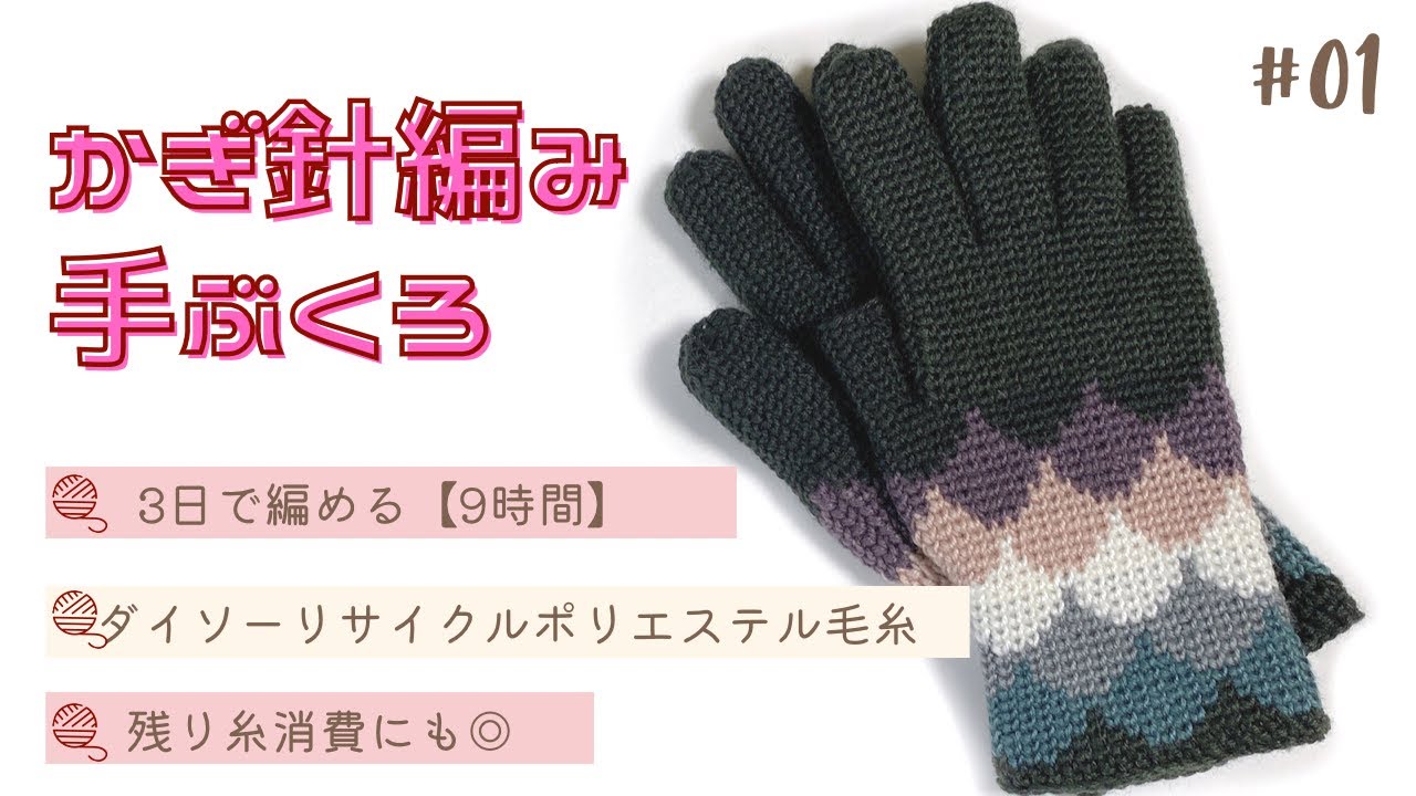 【メリヤスこま編みの手袋】①模様編みの編み方：かぎ針編みでカラフルな模様がポイントの手袋を編みました