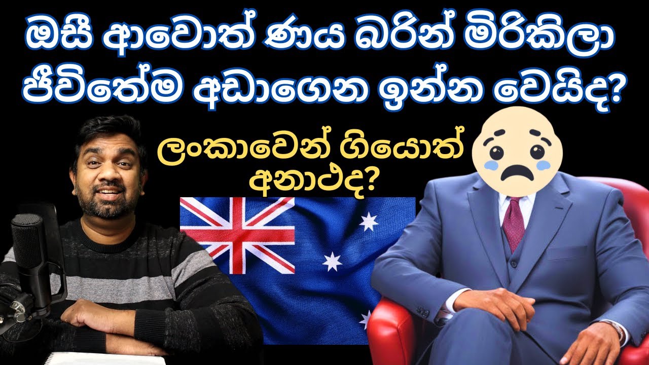 Australia ආවොත් ණය බරින් මිරිකිලා ජීවිතේම අඩාගෙන ඉන්න වෙයිද?