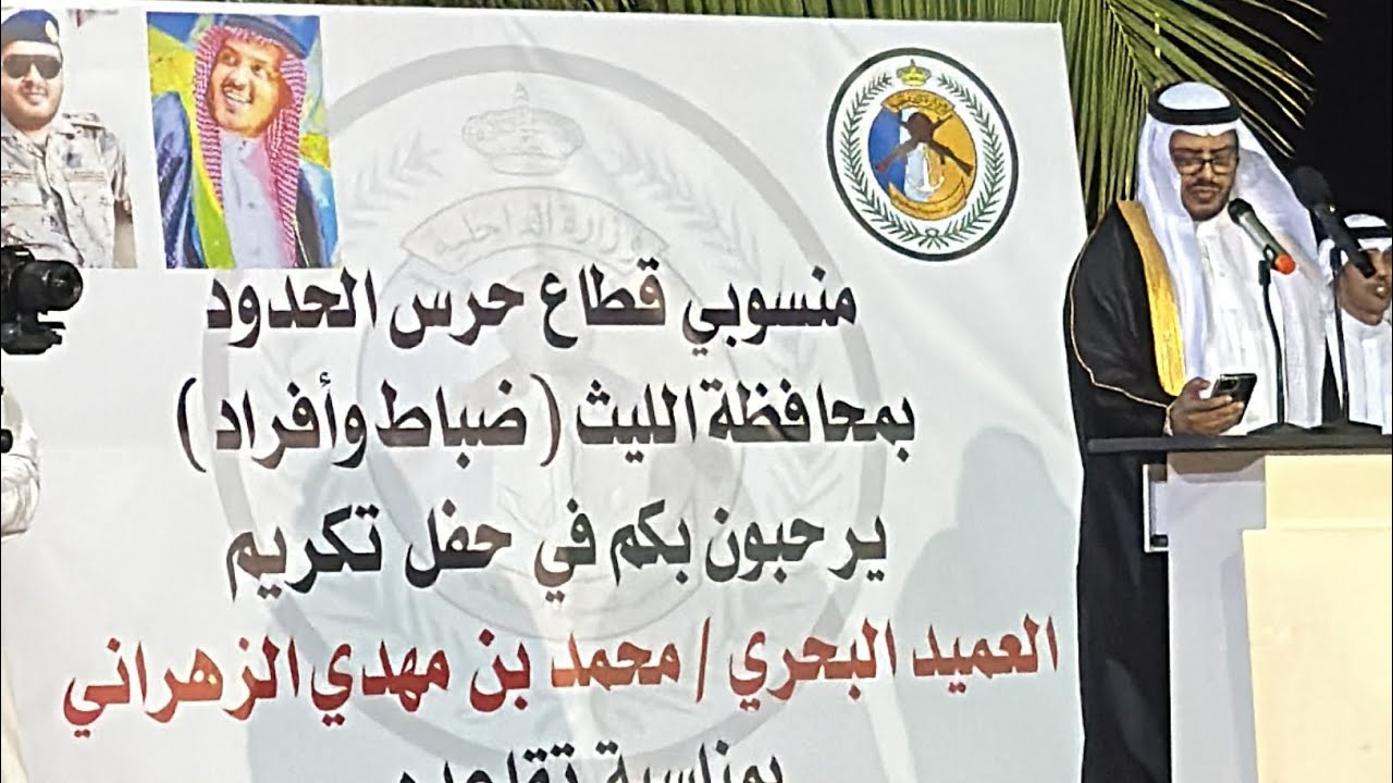 حفل تكريم سعادة قائد قطاع حرس الحدود بالليث العميد / محمد بن مهدي الزهراني بمناسبة تقاعده