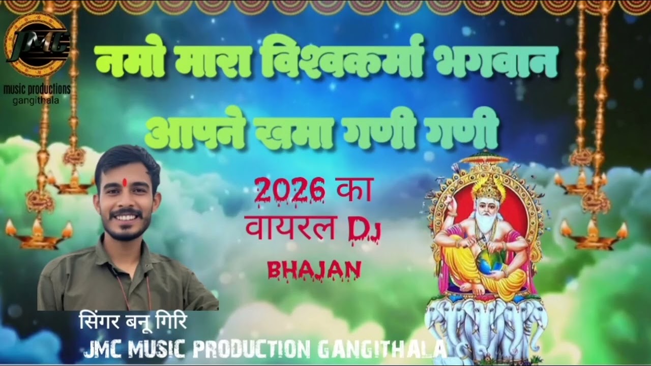 ||नमो मारा विश्वकर्मा भगवान आपने खमा गणी गणी|| सिंगर बनू गिरि||Dj वायरल भजन 