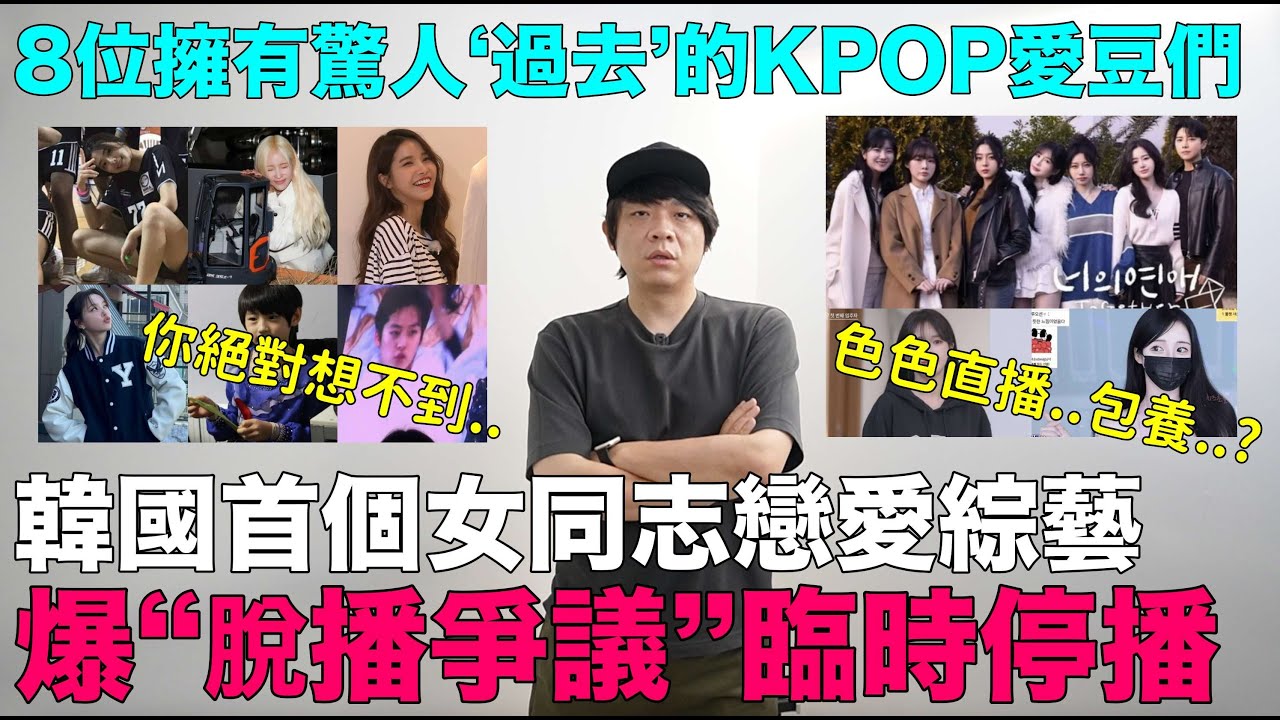 色色直播？包養？韓國首個女同志戀愛綜藝 爆&ldquo;脫播爭議&rdquo;臨時停播/8位擁有驚人&lsquo;過去&rsquo;的KPOP愛豆們｜DenQ