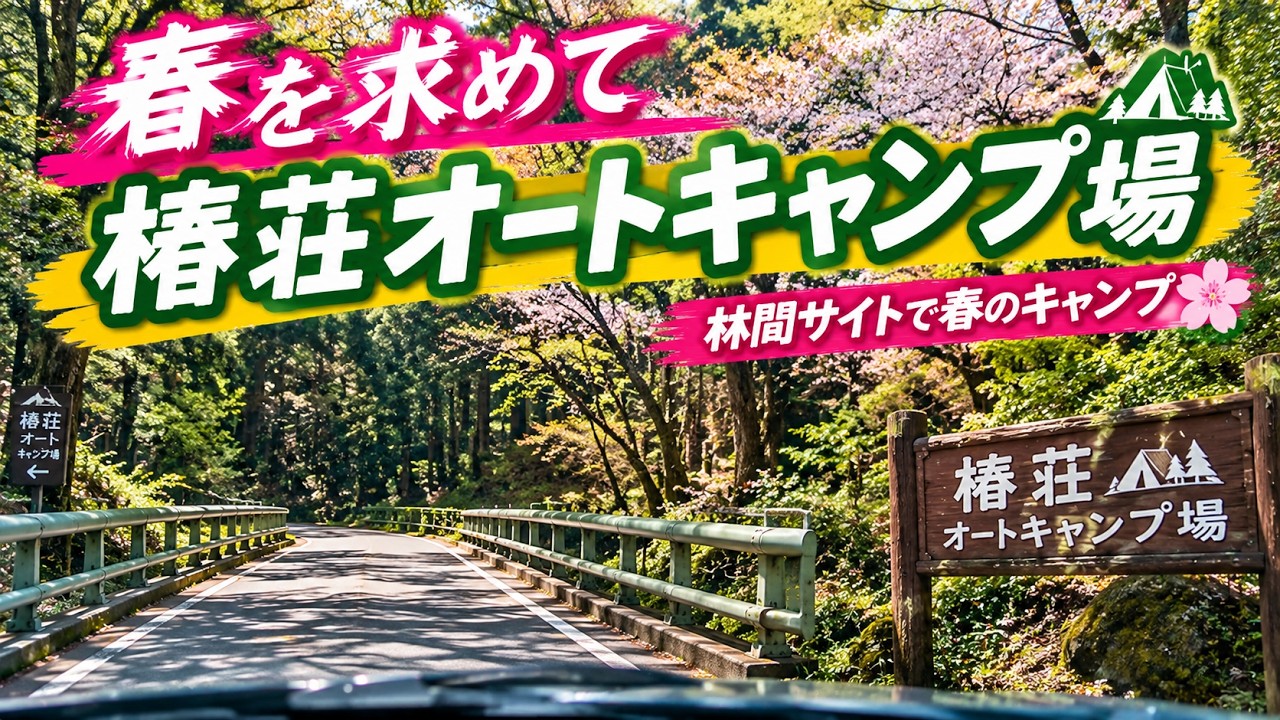 【椿荘オートキャンプ場】 クリームシチューでデュオキャンプwithタルト　2026.3.5～6