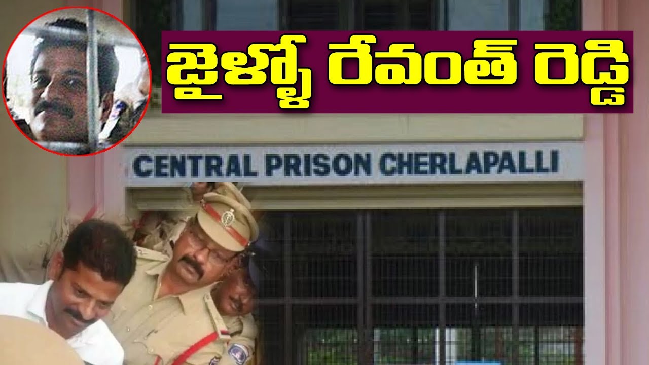Revanth Reddy Moves into Cherlapally Jail | Revanth Reddy Latest News | Spot News