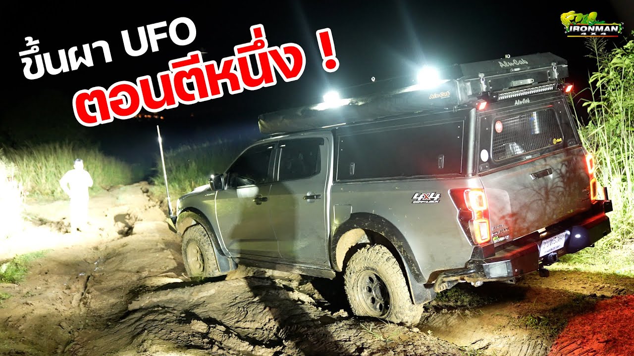 IRONMAN 4x4 ขึ้นผา UFO ตอนตีหนึ่ง พร้อมเรื่องระทึกระหว่างทาง!