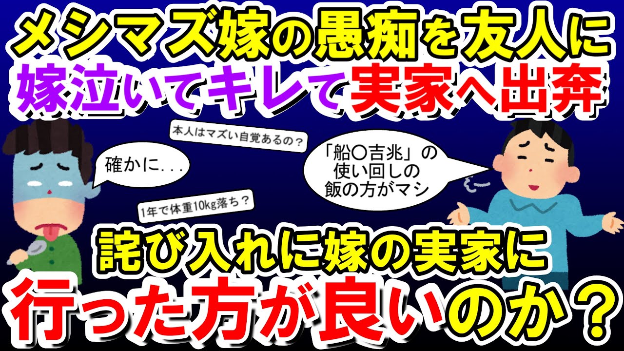【2chメシマズ】メシマズ嫁の愚痴を電話で友人に話してるところを聞かれちまった。当然、嫁泣いてキレまくって、実家へ出奔。詫び入れに嫁の実家に行った方が良いのか？【2chスレ・ゆっくり解説】