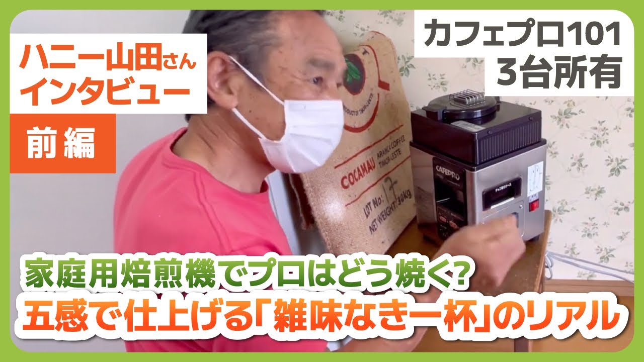 CAFEPRO101 ハニー山田さんの焙煎密着動画(前編)