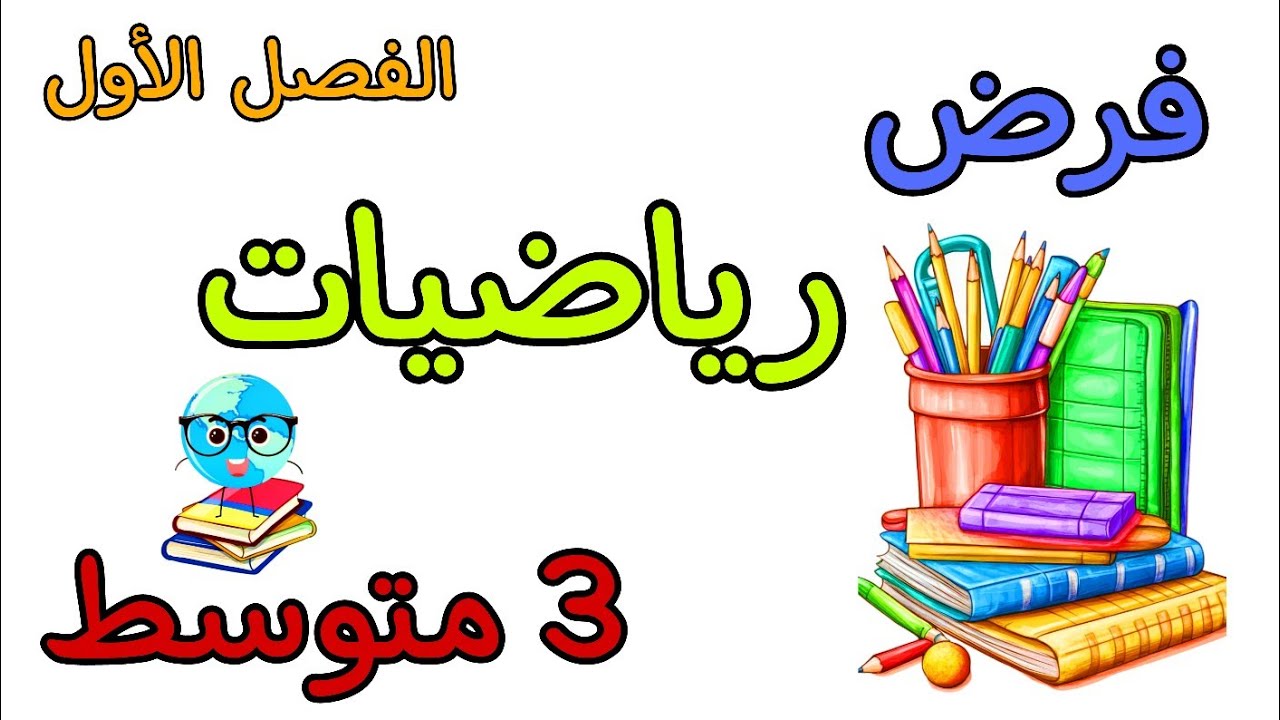 فرض في مادة الرياضيات ثالثة متوسط الفصل الأول 