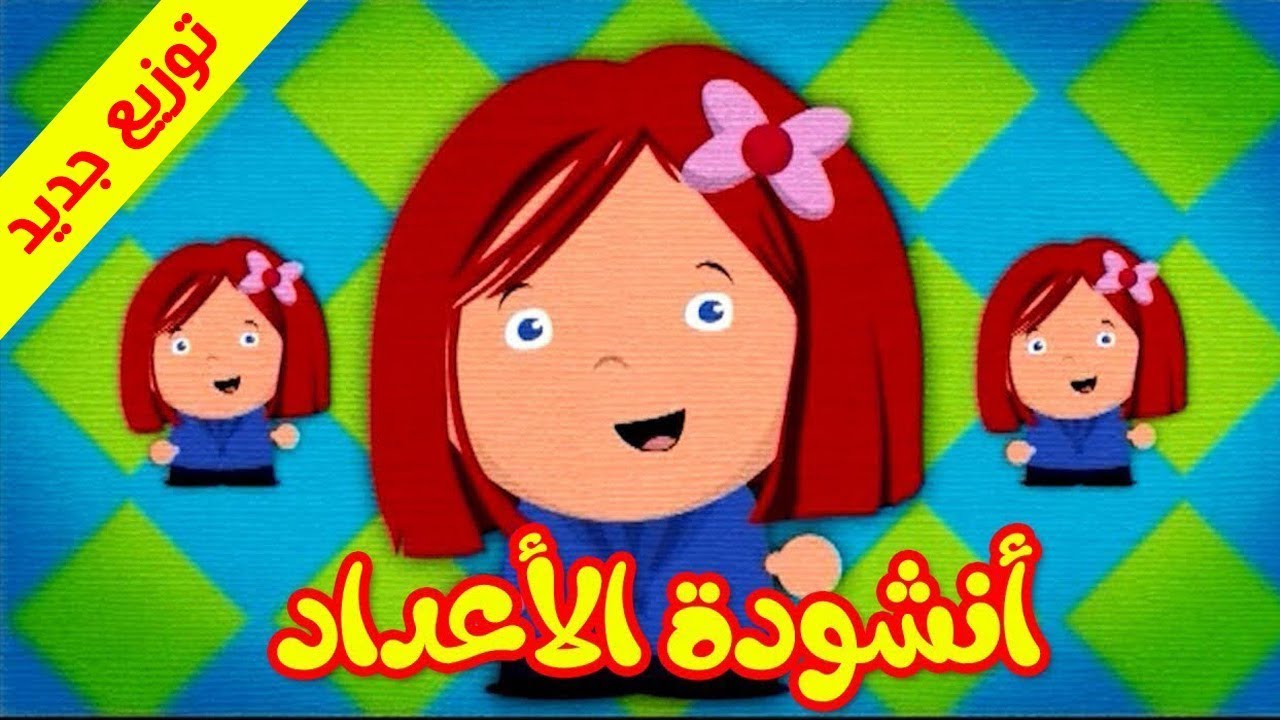 أنشودة الأعداد- قناة بلبل BulBul TV
