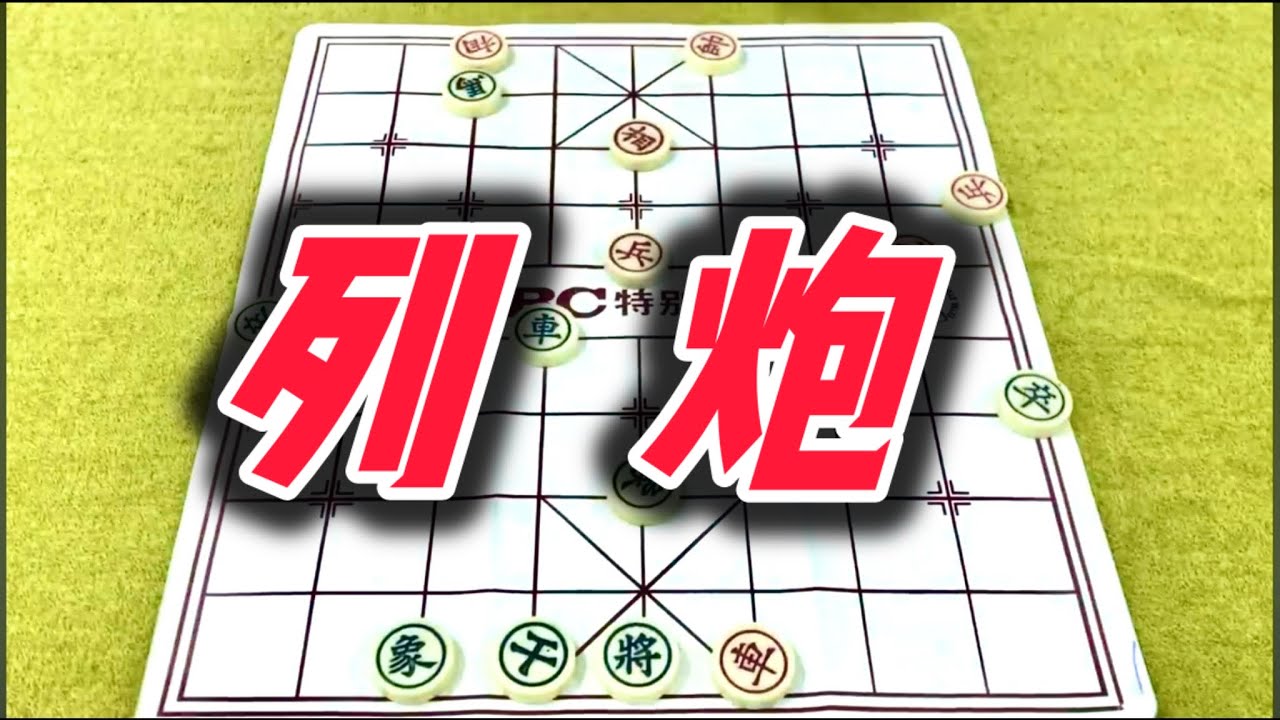 象棋：列炮