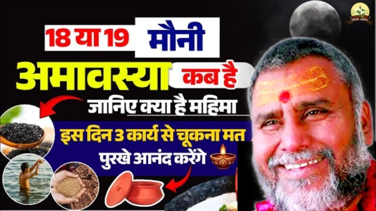 18 या 19 मौनी अमावस्या कब है जानिए क्या है महिमा