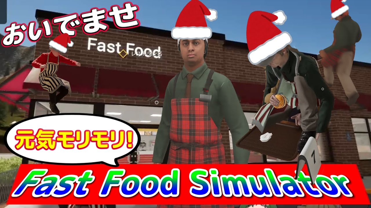 【FastFoodSimulator #X1】メリークリスマス！！とかいう繁忙期を乗り切ろう