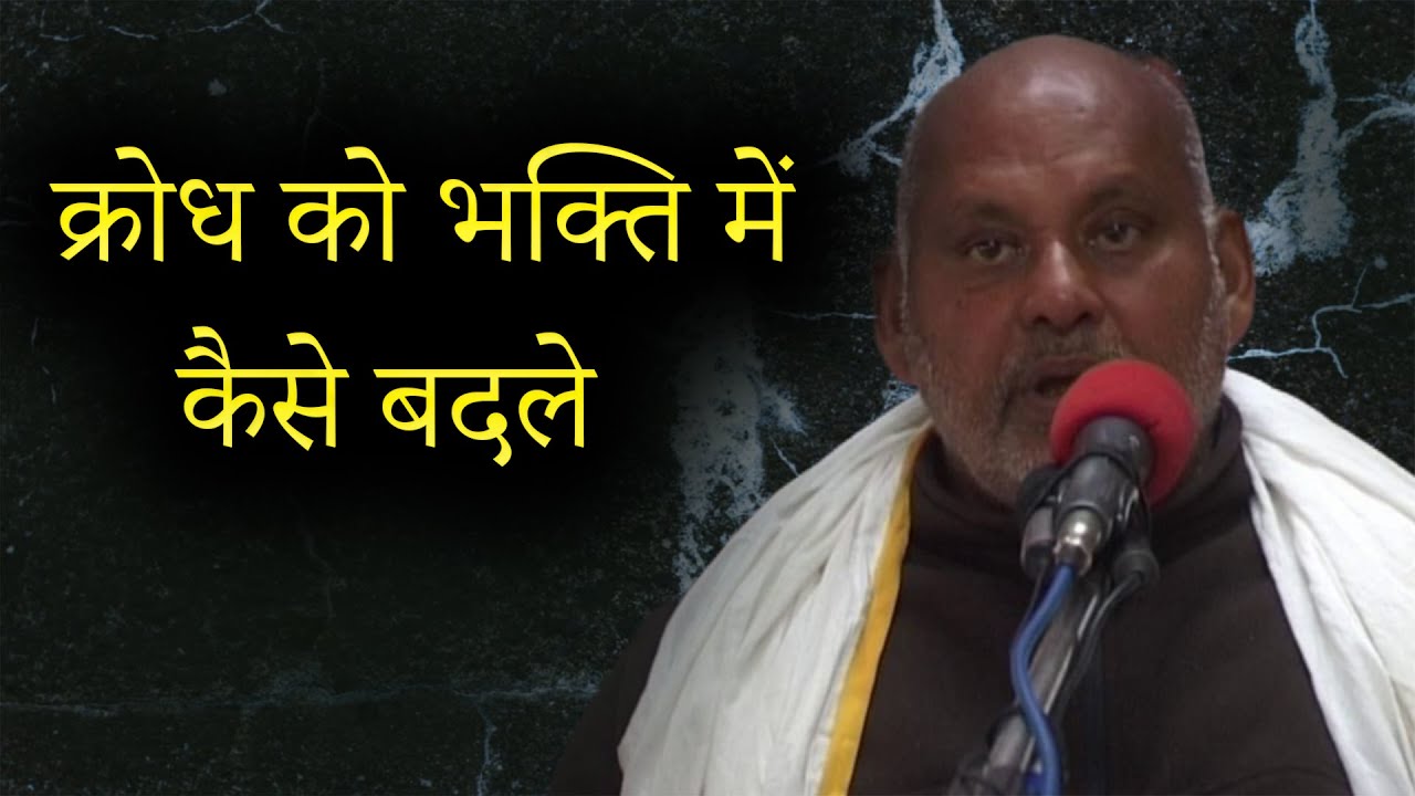 क्रोध को भक्ति में कैसे बदले ( By Param Pujya Shri Ramesh Baba Ji Maharaj )