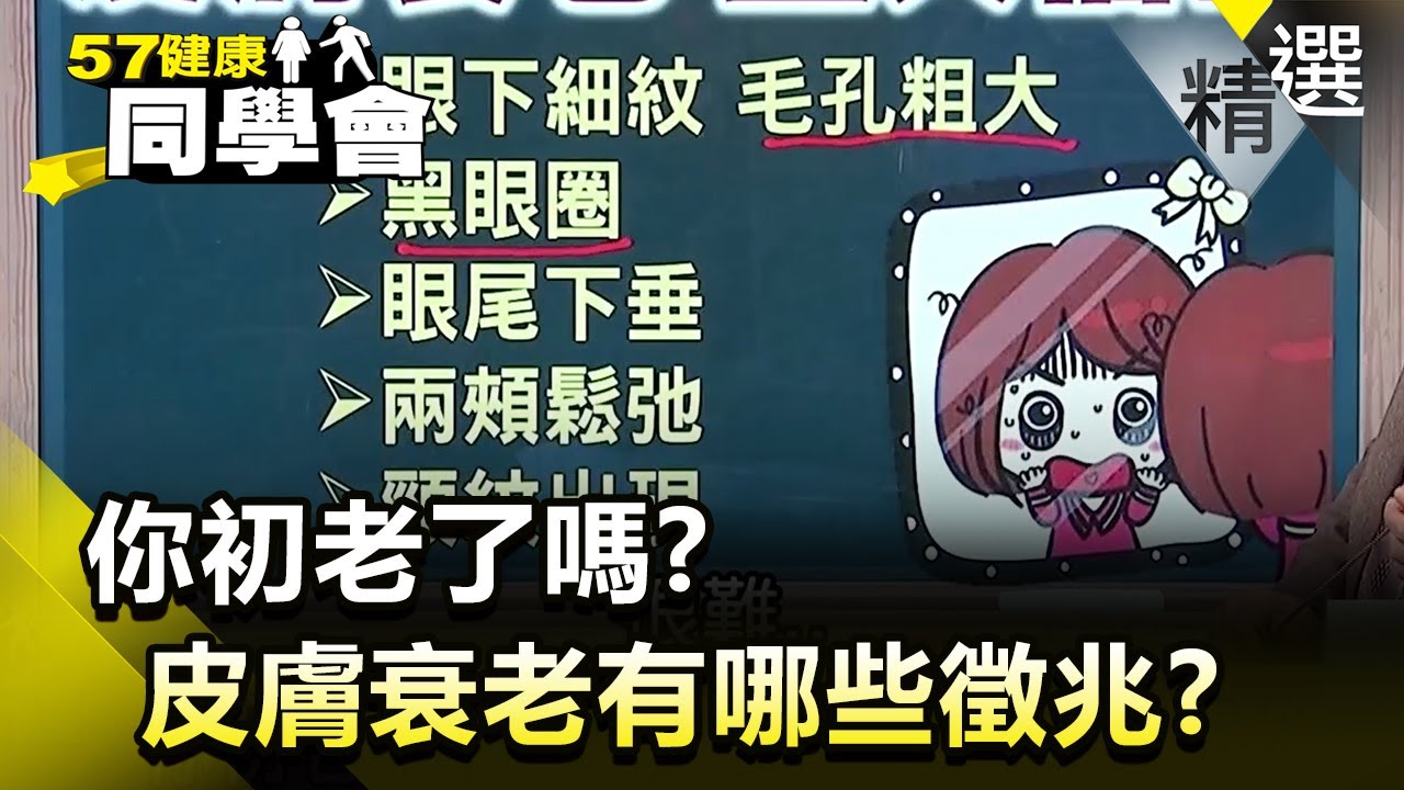 你初老了嗎？皮膚衰老有哪些徵兆？【健康同學會】精華篇｜隋安德 許晶晶