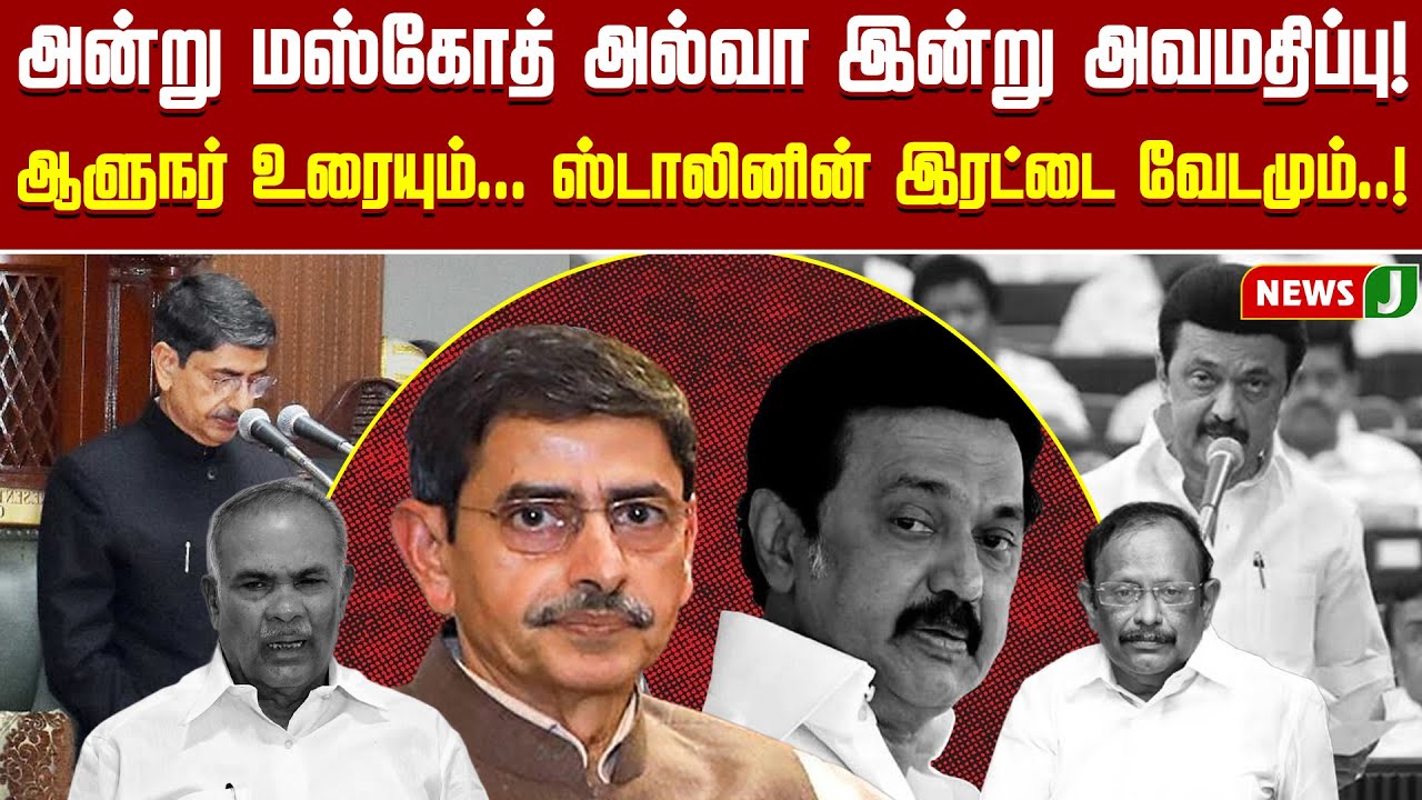 அன்று மஸ்கோத் அல்வா இன்று அவமதிப்பு! ஆளுநர் உரையும்... ஸ்டாலினின் இரட்டை வேடமும்! | Gov RAVI | NEWSJ