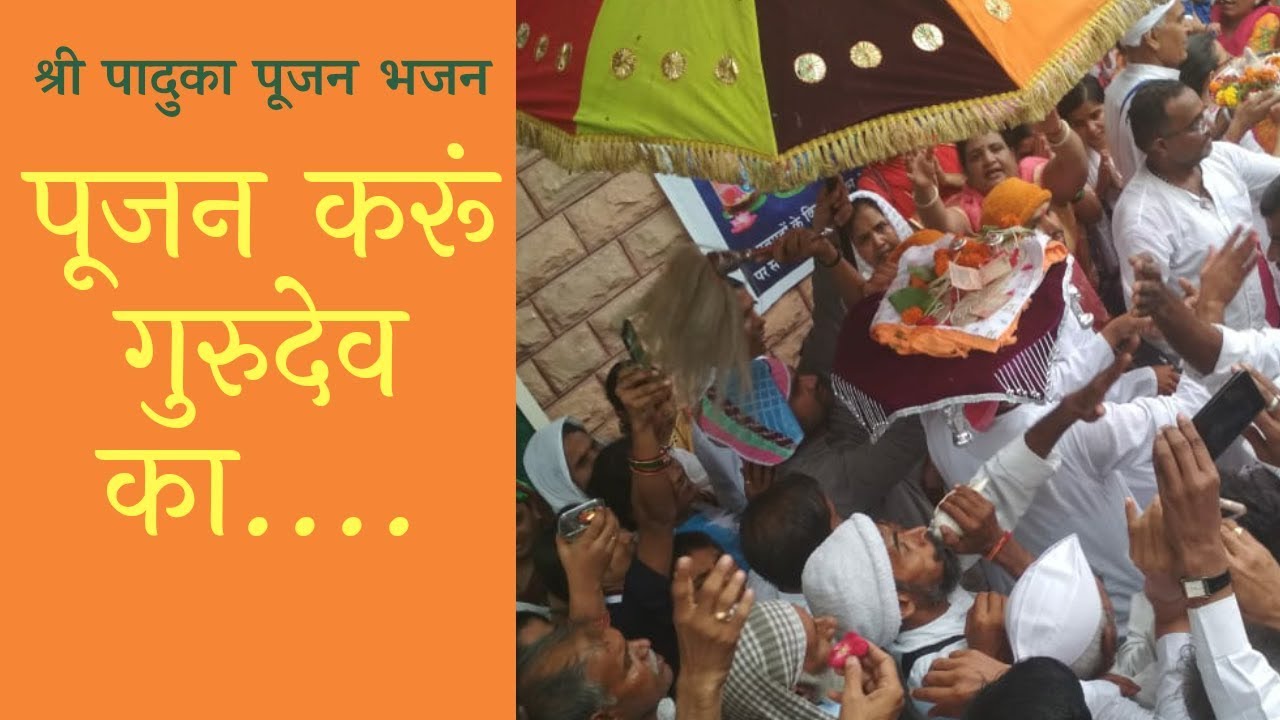 New Paduka Pujan Bhajan 2019 | पूजन करूं गुरुदेव का... | अमदाबाद आश्रम