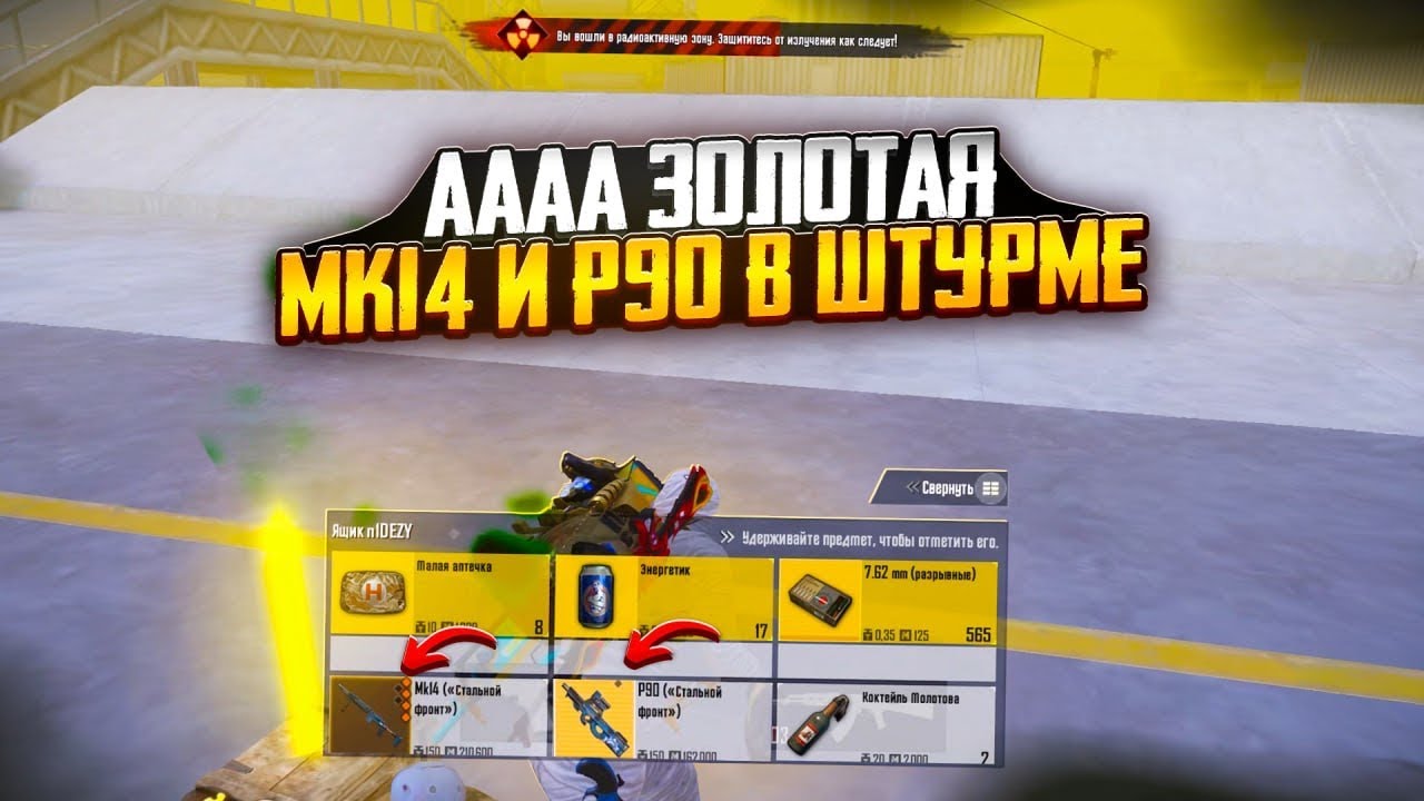 ААА ЗОЛОТАЯ МК14 и Р90 В ШТУРМЕ | Штурм Метро Рояль