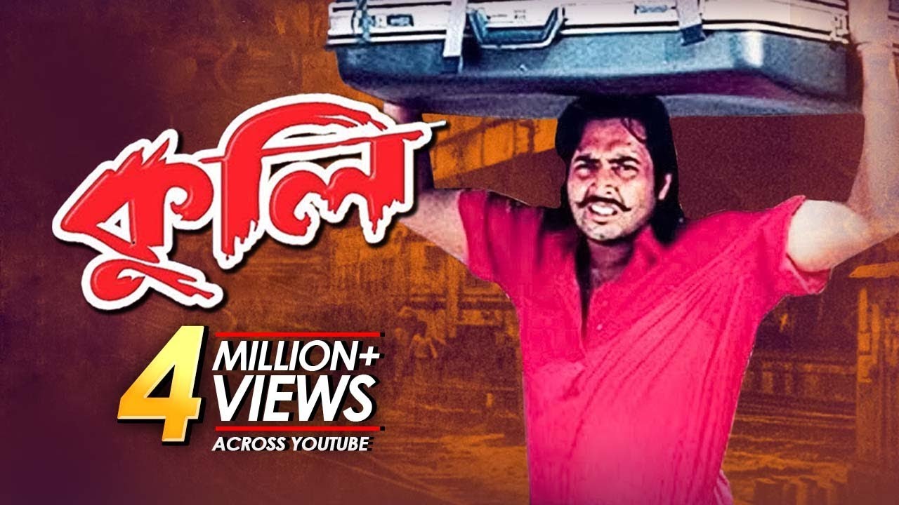 Kuli - কুলি | Bangla Movie | Amin Khan,  Humayun Faridi,  Omar Sani,  Popy,  Songita Acharjo