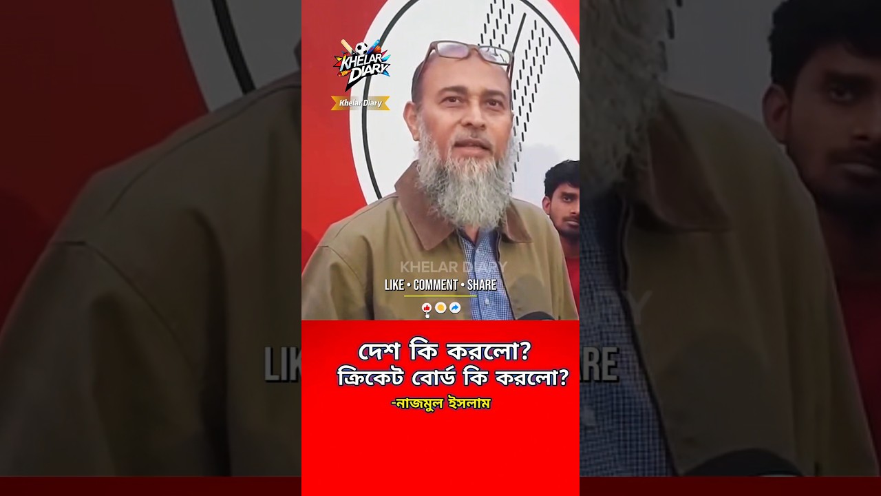 দেশ কি করলো? ক্রিকেট বোর্ড কি করলো? 