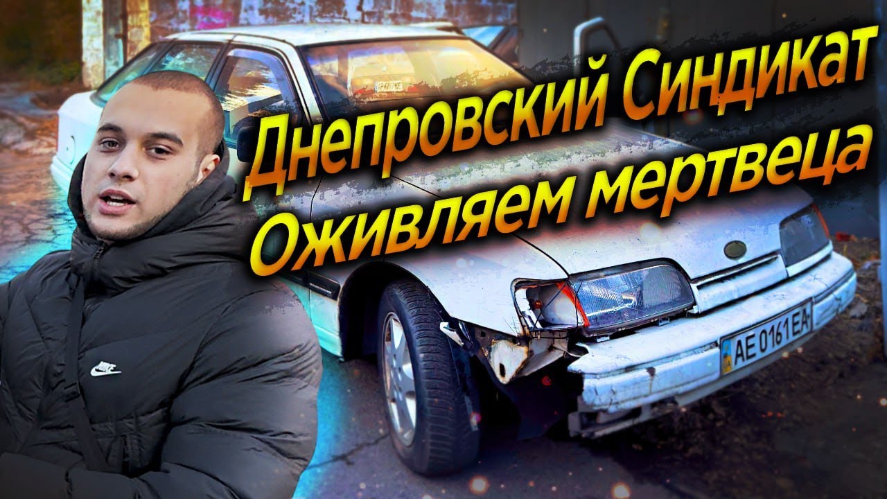 Днепровский Синдикат , Ford Scorpio после 3х летнего простоя , куплен за 150$