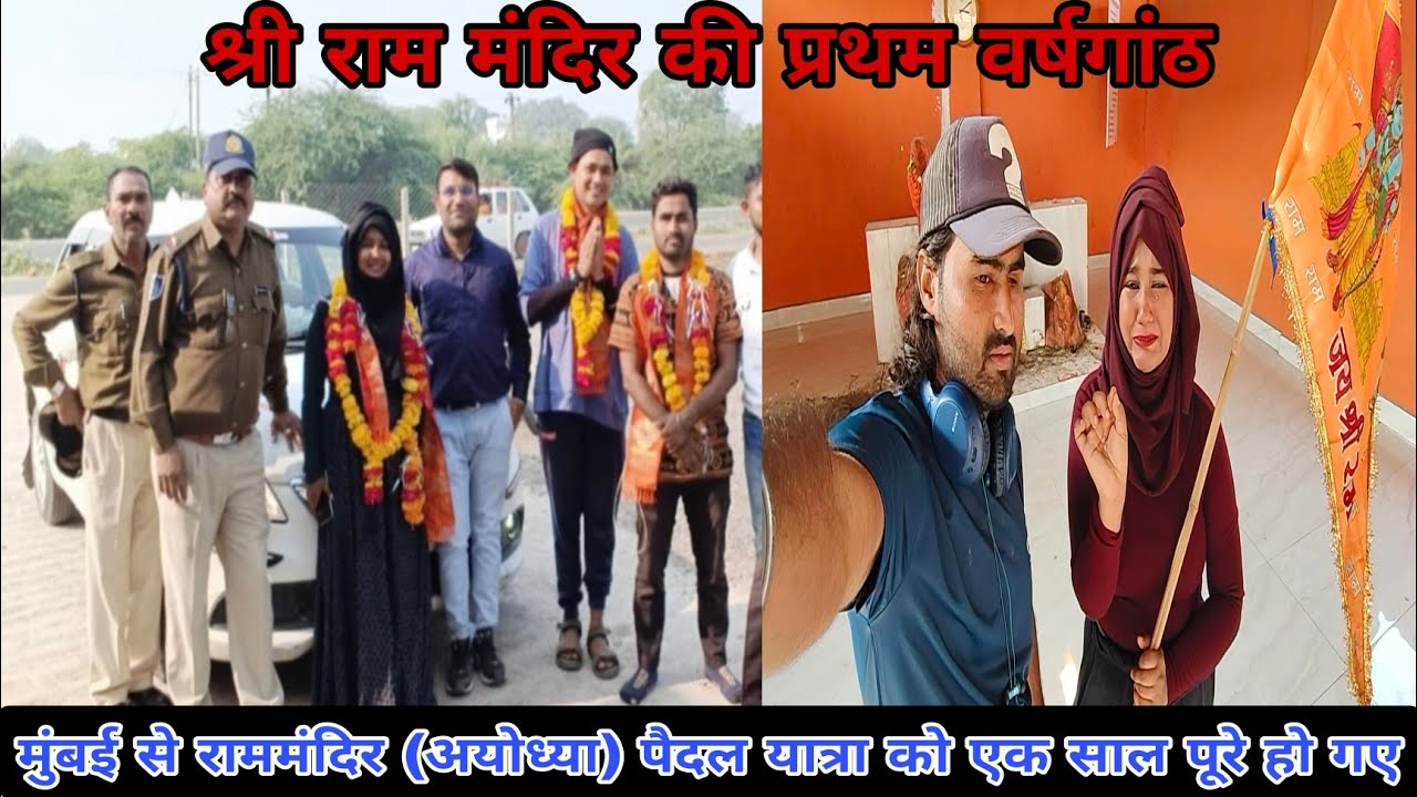 मुंबई से राममंदिर (अयोध्या) पैदल यात्रा को 1 साल पूरे हो गए || श्री राम मंदिर की प्रथम वर्षगांठ