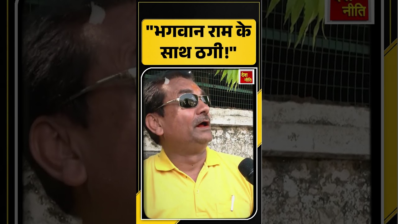 Ram Mandir Donation SIT Report:भगवान राम के साथ ठगी! |