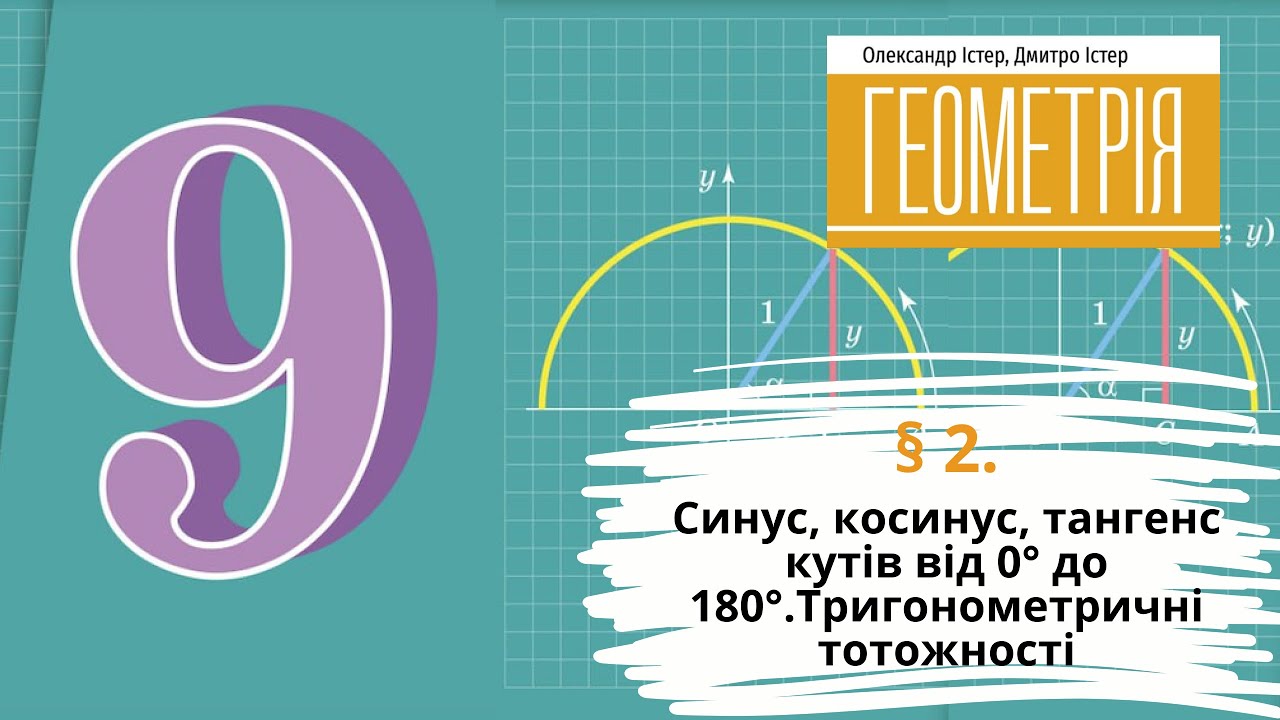 § 2. Синус, косинус, тангенс кутів від 0° до 180°.Тригонометричні тотожності