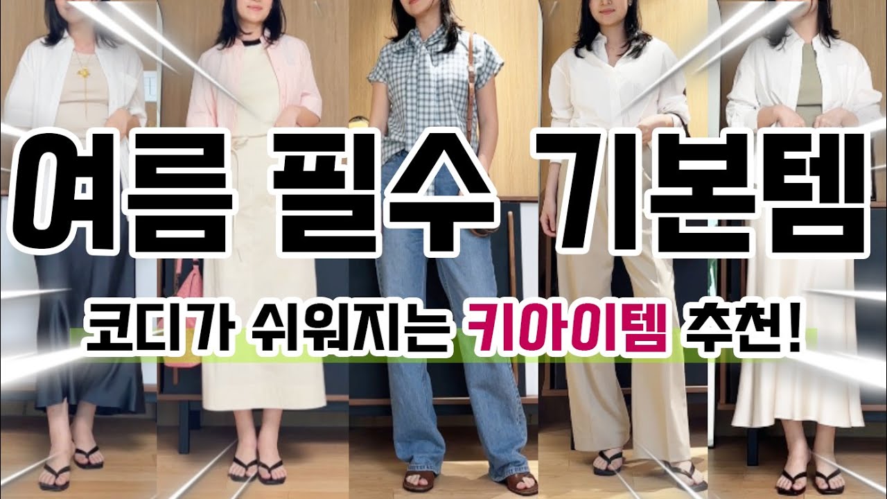 하나만 입어도 딱 예쁜! 봄, 여름 코디가 쉬워지는 필수 기본 아이템들✔ 언니, 그냥 (제발)이거 사~!😎💙