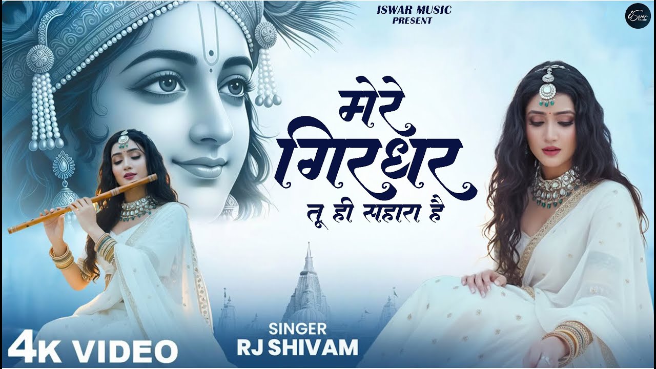 दुनिया का सबसे मीठा भजन | मेरे गिरधर तू ही सहारा है | Mere Girdhar Tu Hi Sahara Hai | Krishan Bhajan