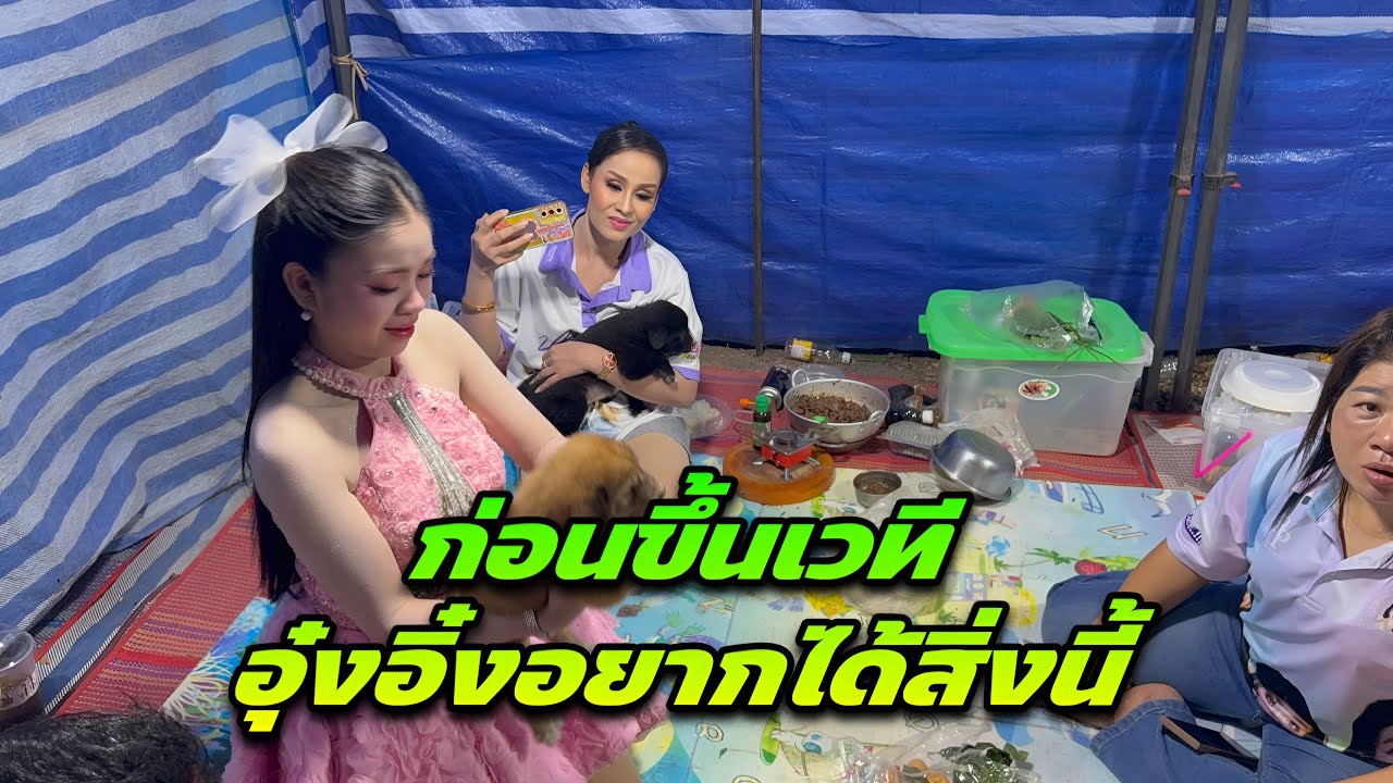 ก่อนขึ้นเวทีอุ๋งอิ๋งอยากได้สิ่งนี้