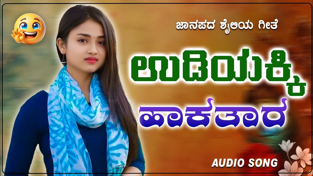 ಉಡಿಯಕ್ಕಿ ಹಾಕತಾರ  || udiyakki hakatar || uk janapad song