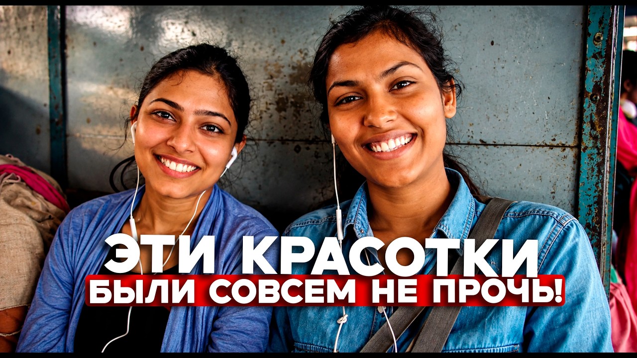 ПОДКАТИЛ К ЭТИМ КРАСОТКАМ В ИНДИЙСКОЙ ЭЛЕКТРИЧКЕ... / Дели, Индия / адский индийский траффик