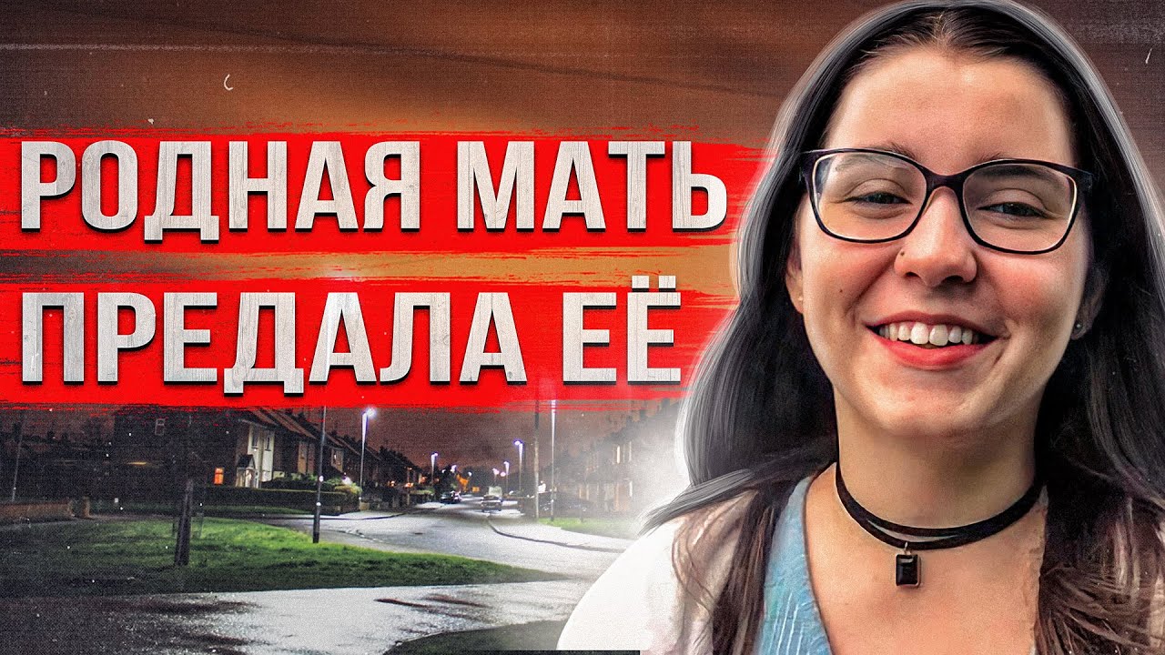 Девочка пропала после ссоры с родителями. Никто не ожидал, что правда окажется настолько жестокой