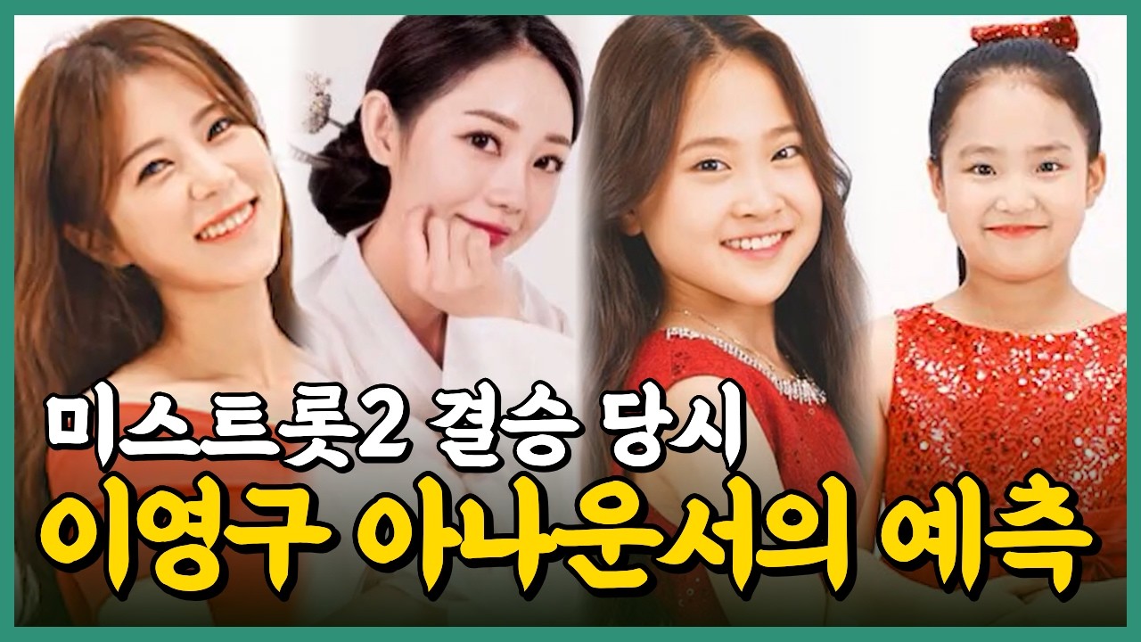 미스트롯2 결승전 최종 결과 예측 풀버젼