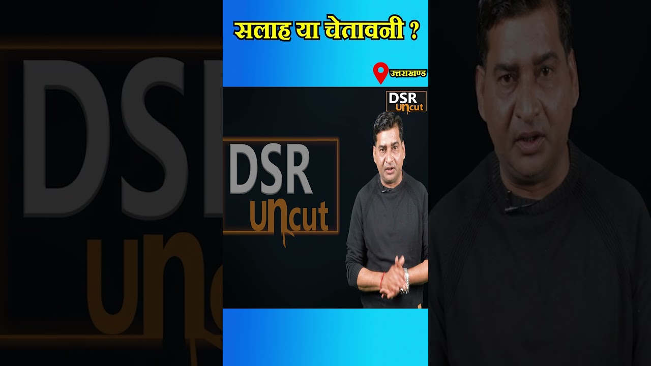 सलाह या चेतावनी ? | DSR Uncut | Bhagat Singh Koshyari