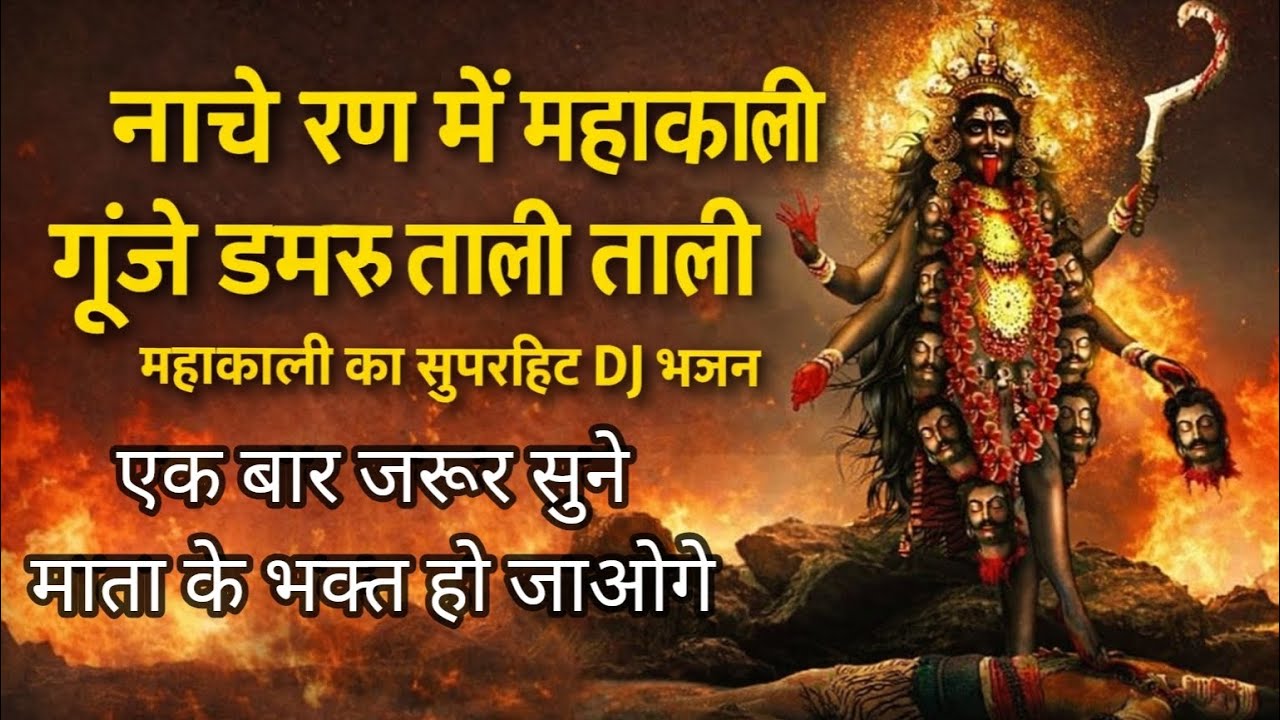 नाचे रण में महाकाली गूंजे डमरू ताली ताली #mahakali #mahadev #trending #like #kali #kalimata #newsong
