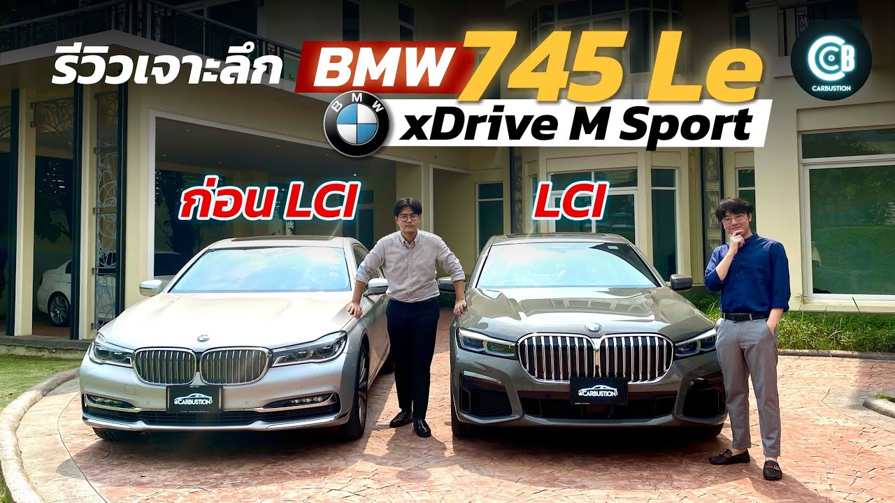 รีวิว BMW 745Le xDrive M Sport พอปรับโฉมแล้วจมูกโตขึ้นตั้ง 40% ! | Carbustion