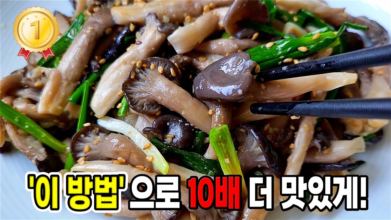 느타리 버섯 고민말고 사오세요. '이것'을 넣어 볶아주면 끝판왕! [느타리버섯볶음]