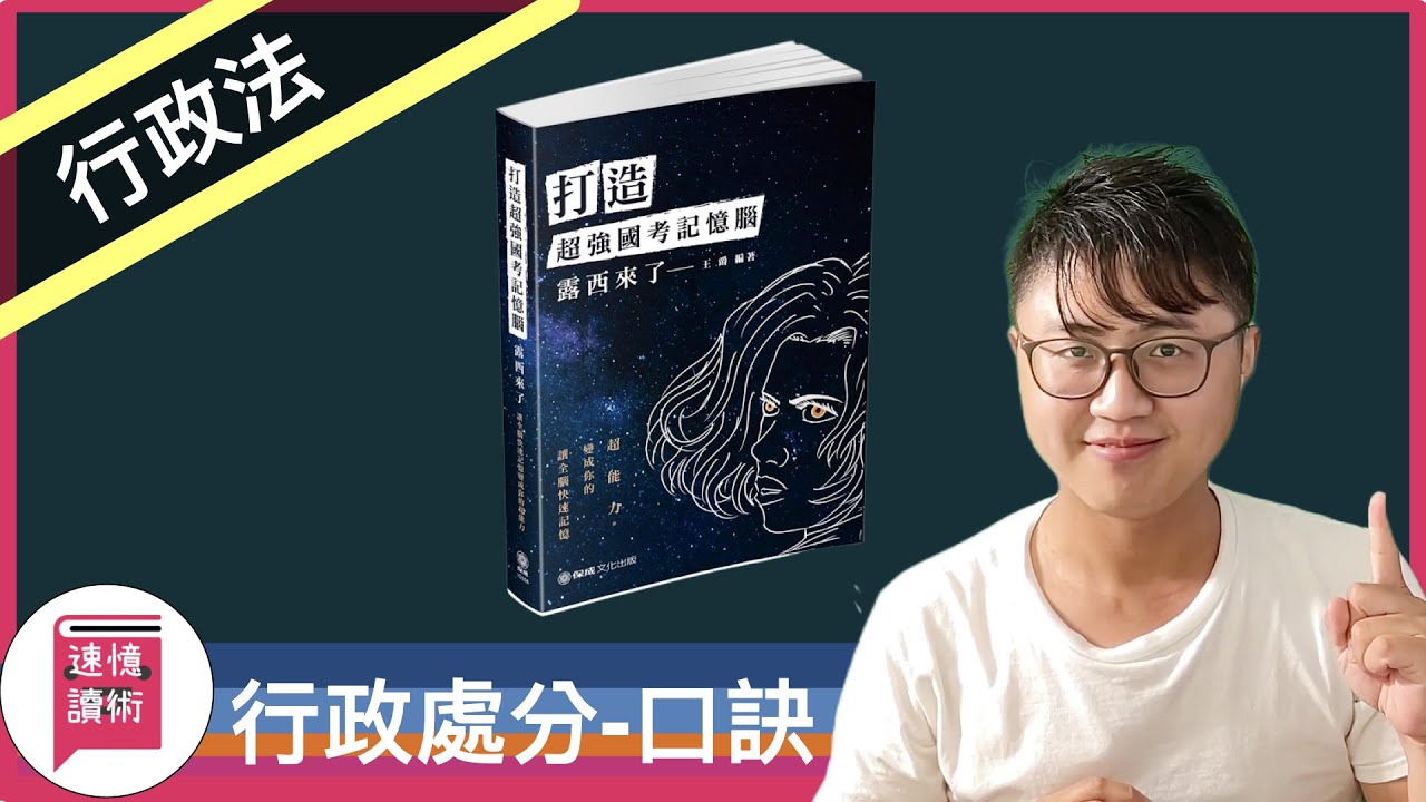 ⚖️行政法記憶術-行政處分-口訣法：《打造超強國考記憶腦：露西來了！讓全腦快速記憶變成你的超能力》這本書，還有哪些國考口訣？