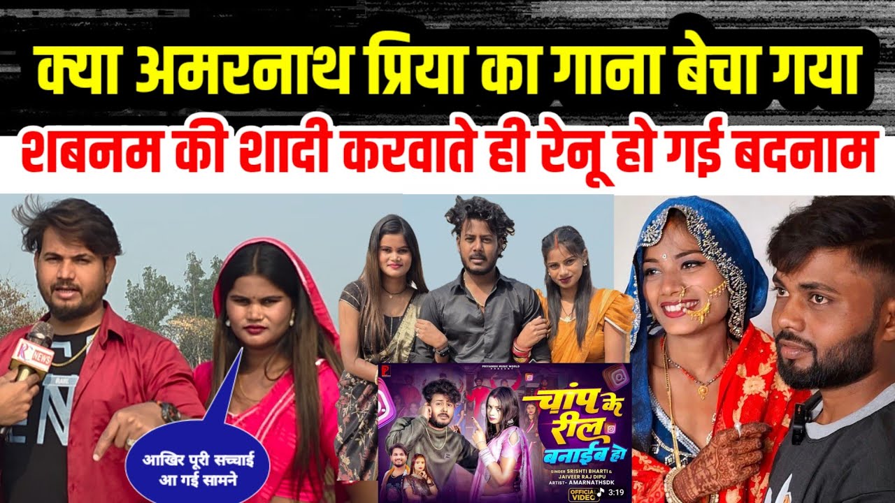 #शबनम की शादी करवा के रेनू क्यों पछता रही है😂 #अमरनाथ_प्रिया के गाने की क्या है सच्चाई