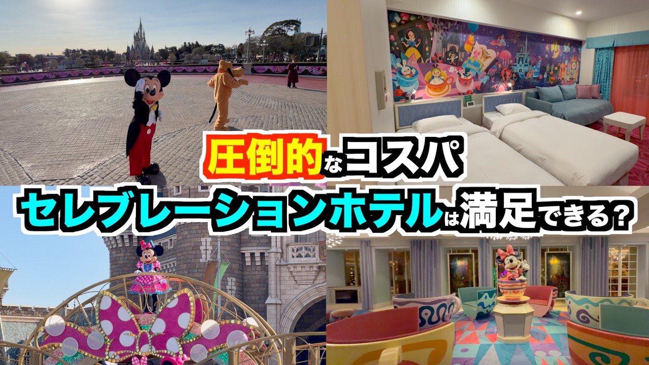 【圧倒的コスパ】セレブレーションホテル｜並ばない戦略の結論