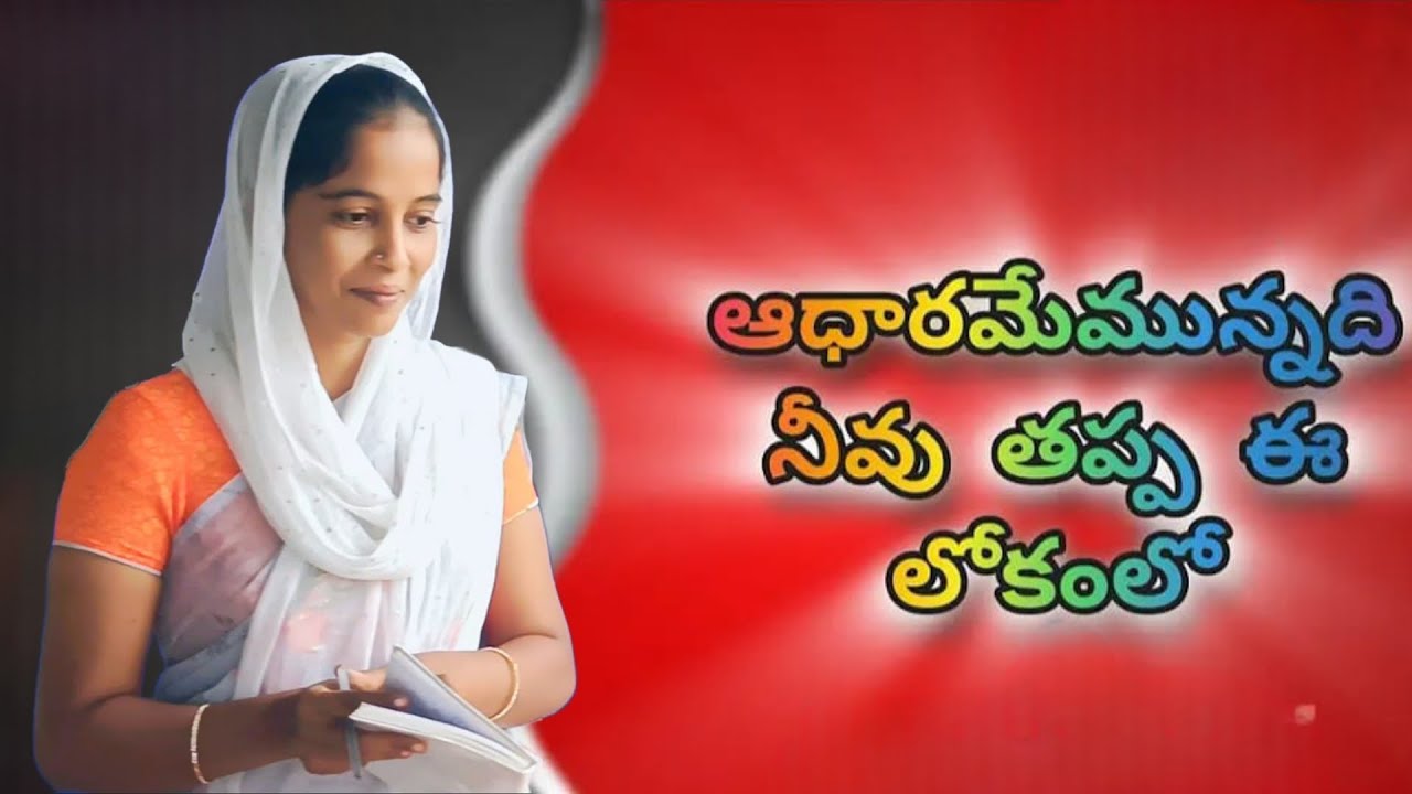 ఆధారం ఏమున్నది నీవు తప్ప ఈ లోకం లో !!!