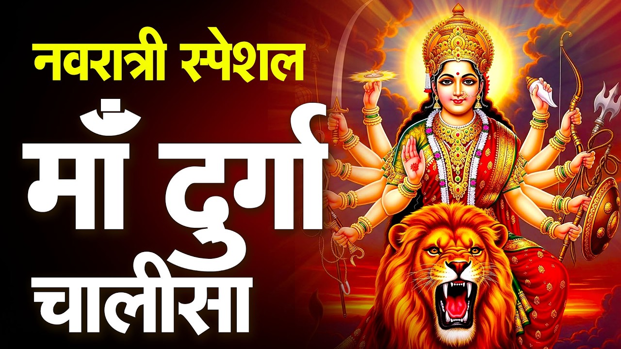 मां दुर्गा चालीसा 🙏 | Navratri Special Bhajan | Durga Chalisa #durgapuja #durgachalisa