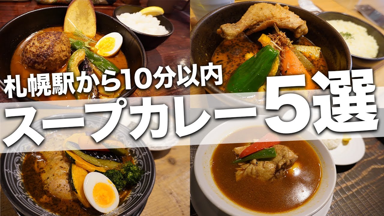 【札幌駅スープカレー5選】友達と一緒や1人でもOKなお店【Recommended food in Sapporo】