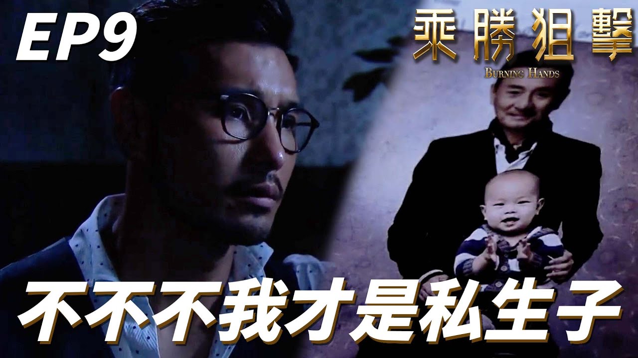 復仇男佈下反轉再反轉的多重陷阱！！為了為父報仇騙兄弟渣愛人通通都行！！｜乘勝狙擊｜陳展鵬、林夏薇、陳山聰、傅嘉莉、單立文｜TVB戲劇精華