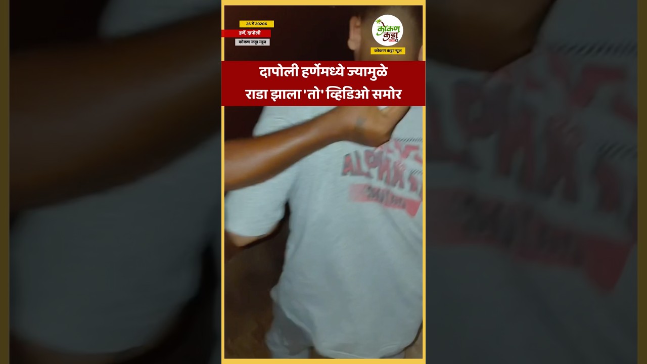 दापोली हर्णेमध्ये ज्यामुळे राडा झाला 'तो' व्हिडिओ समोर #viral #dapoli #harnai #shorts #viralvideo
