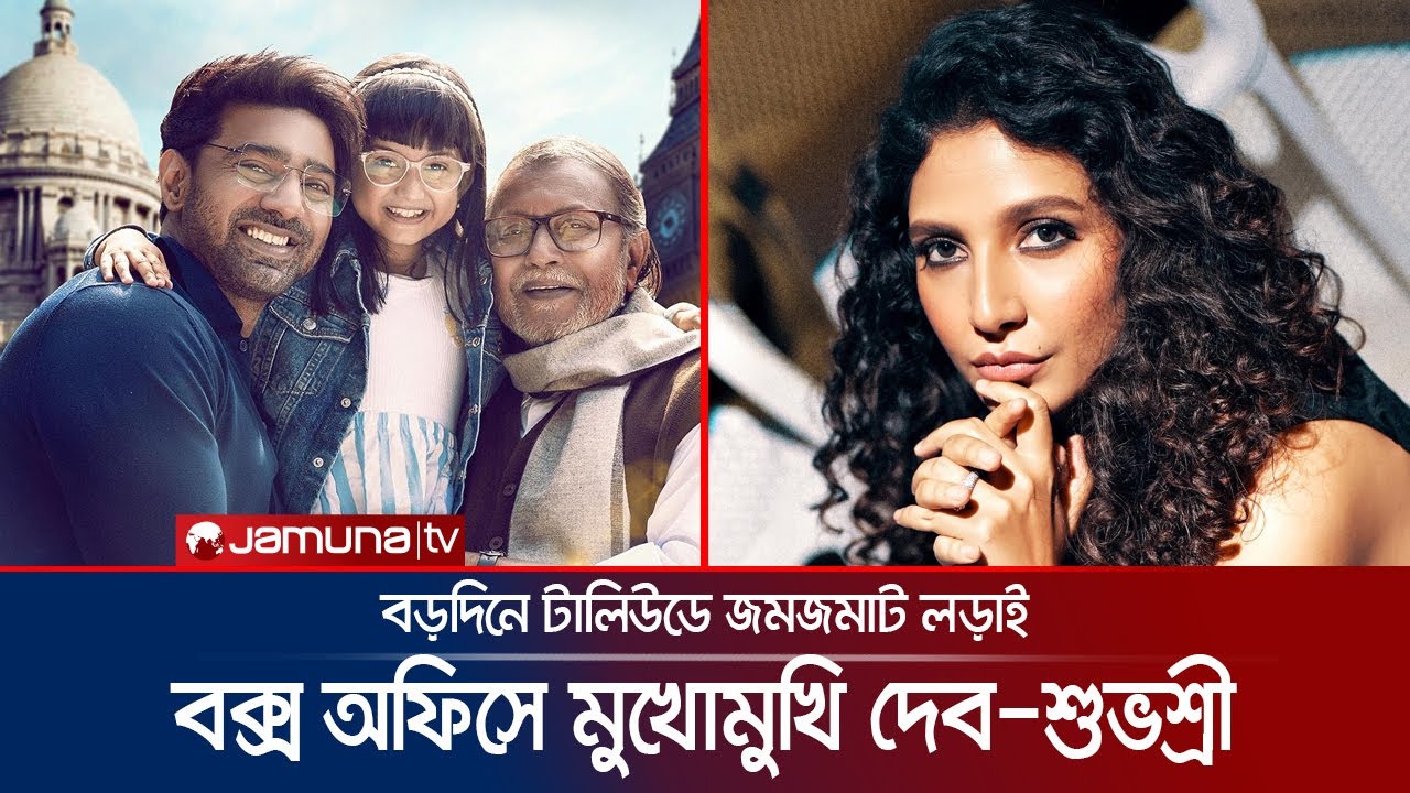 এবার টালিউডে জমজমাট লড়াই! বড়দিনে মুখোমুখি দুই প্রাক্তন দেব ও শুভশ্রী | Dev | Tollywood | Jamuna ENT